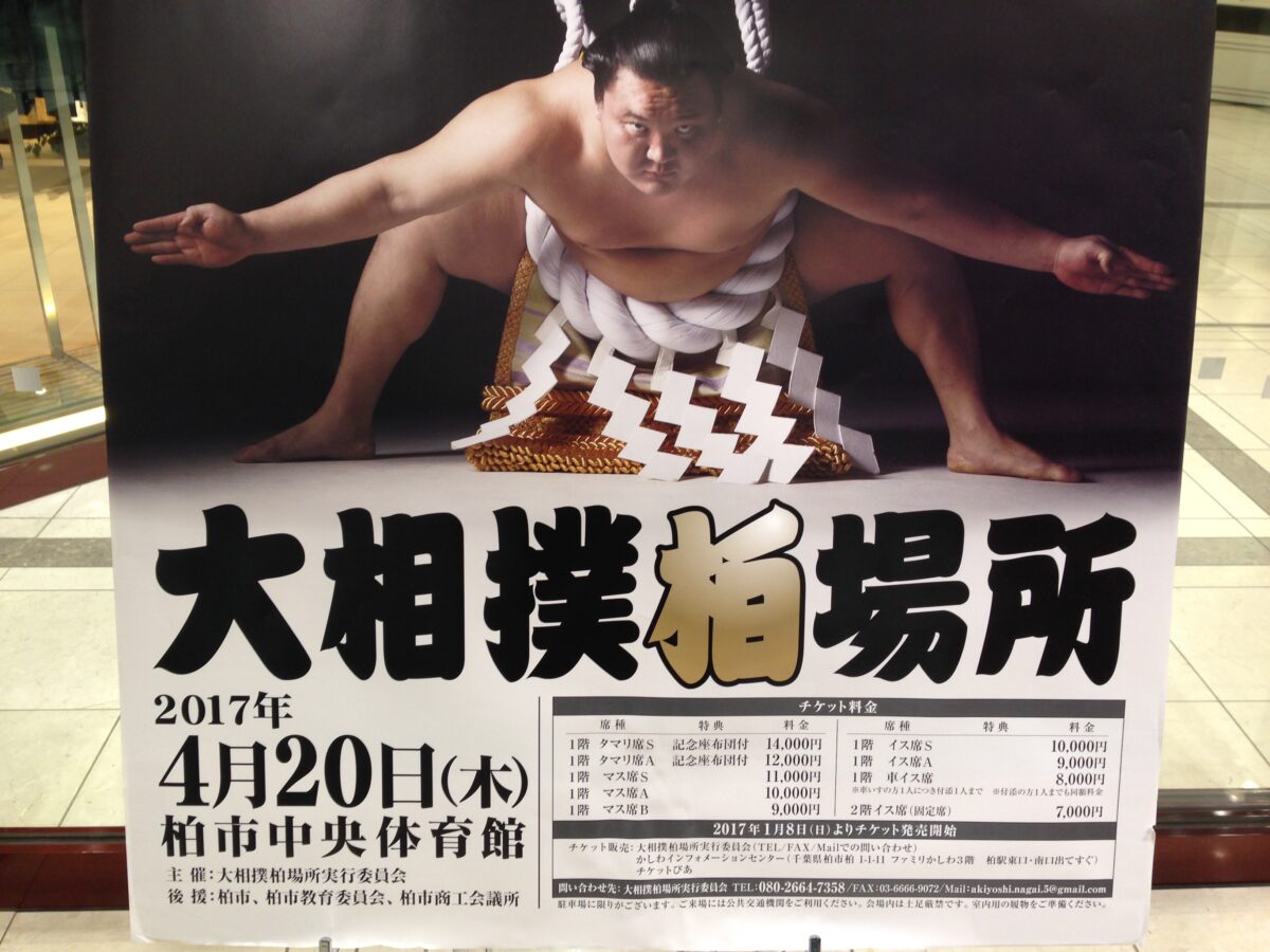 大相撲柏巡業チケット