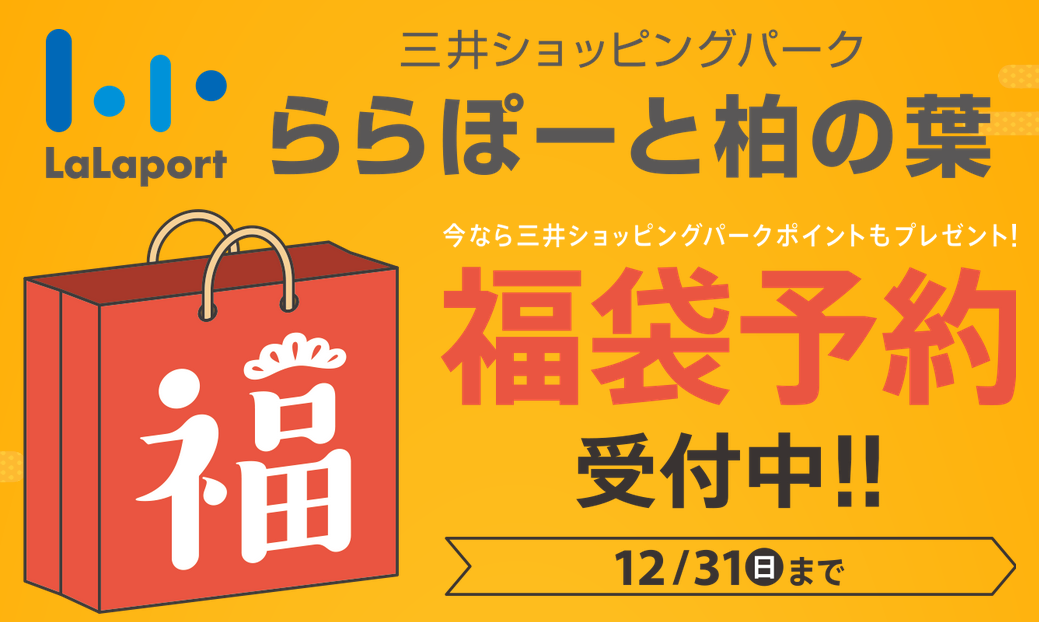 ららぽーと柏の葉 18年の福袋の予約が開始されています 予約受付は12 31 日 まで 柏つうしん 柏市の旬の話題がモリモリ盛り沢山