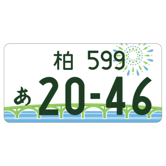 国交省が地方版図柄入りナンバープレートのデザインを発表、柏のご当地ナンバーは「花火と手賀沼と手賀大橋」 | 柏つうしん - 千葉県柏市の地域情報ブログ