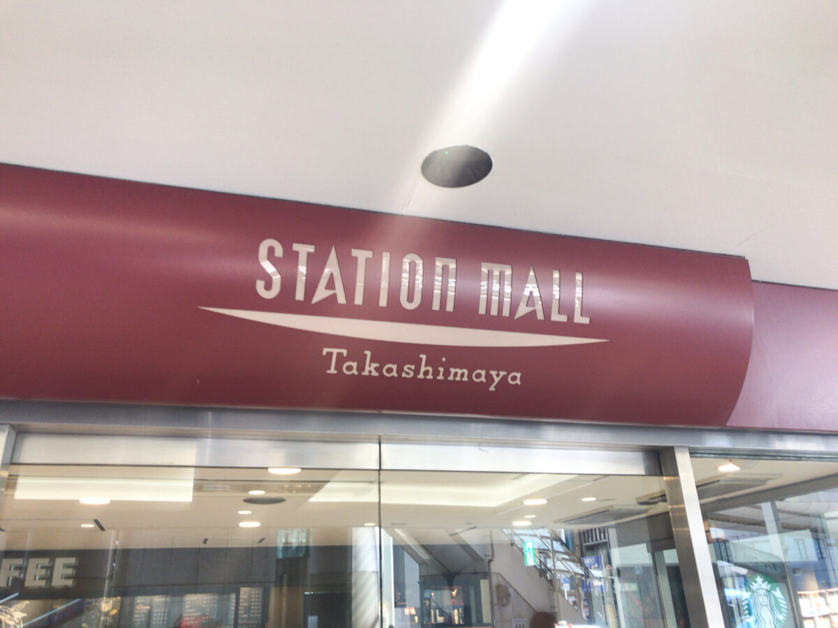 柏高島屋ステーションモールs館の つきじ植むら が1 13 月 祝 をもって閉店しています 柏つうしん 柏市の旬の話題がモリモリ盛り沢山