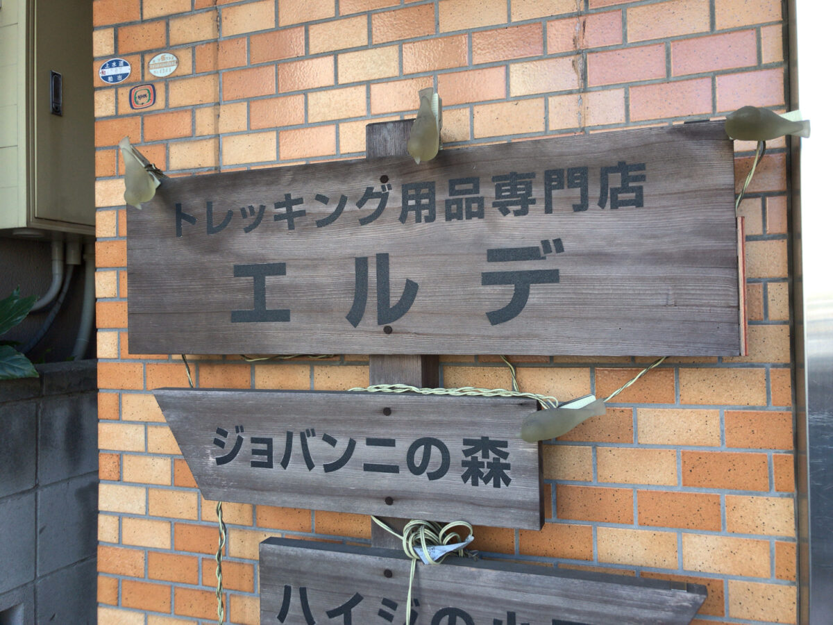 トレッキング用品専門店 エルデ が11 水 をもって閉店 現在閉店セールを実施中 柏駅東口から徒歩6分 柏つうしん 柏市の旬の話題がモリモリ盛り沢山