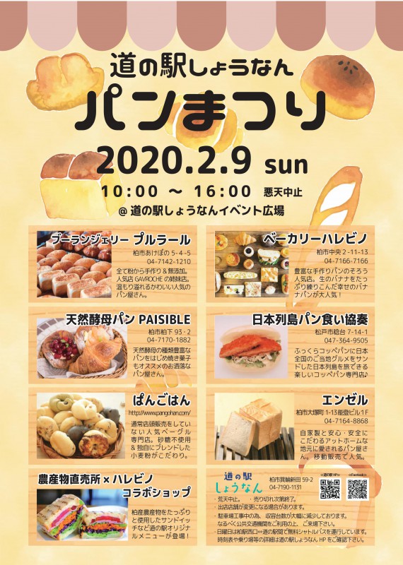 2 9 日 道の駅しょうなんにてパンまつりが開催 柏市内の人気のパン屋さん7店舗が大集合 柏つうしん 柏 市の旬の話題がモリモリ盛り沢山