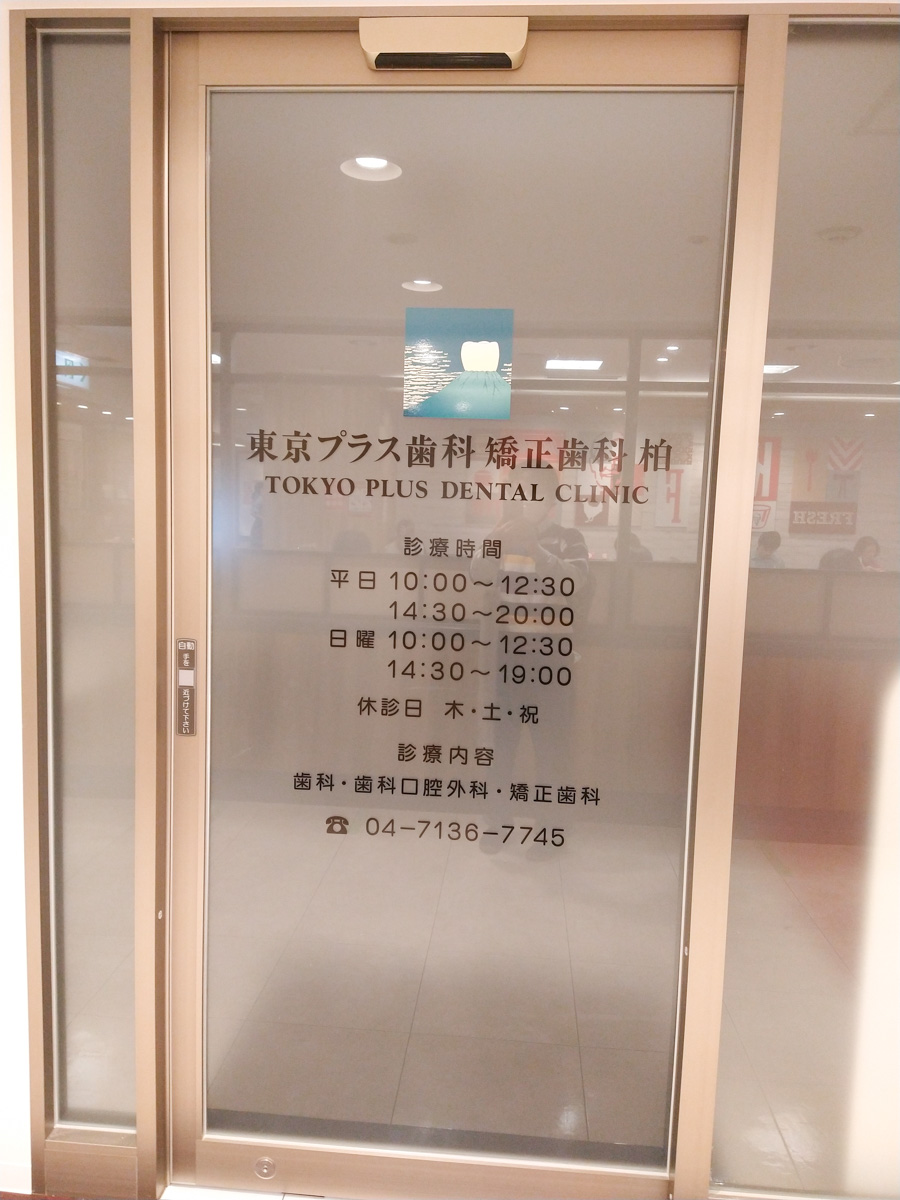 プラス歯科 矯正歯科 柏の画像