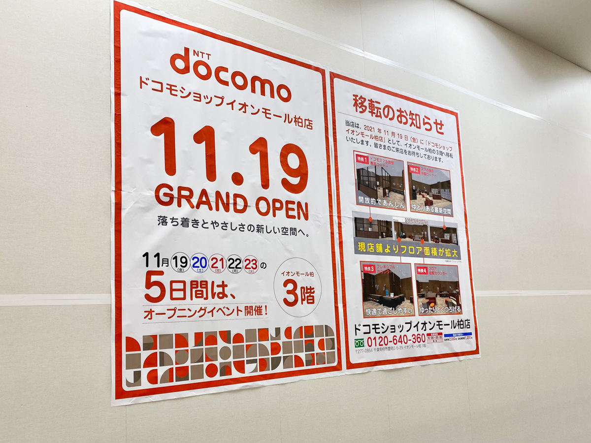 ドコモショップ イオンモール柏店が3階に11 19 金 グランドオープン 柏つうしん 柏市の旬の話題がモリモリ盛り沢山
