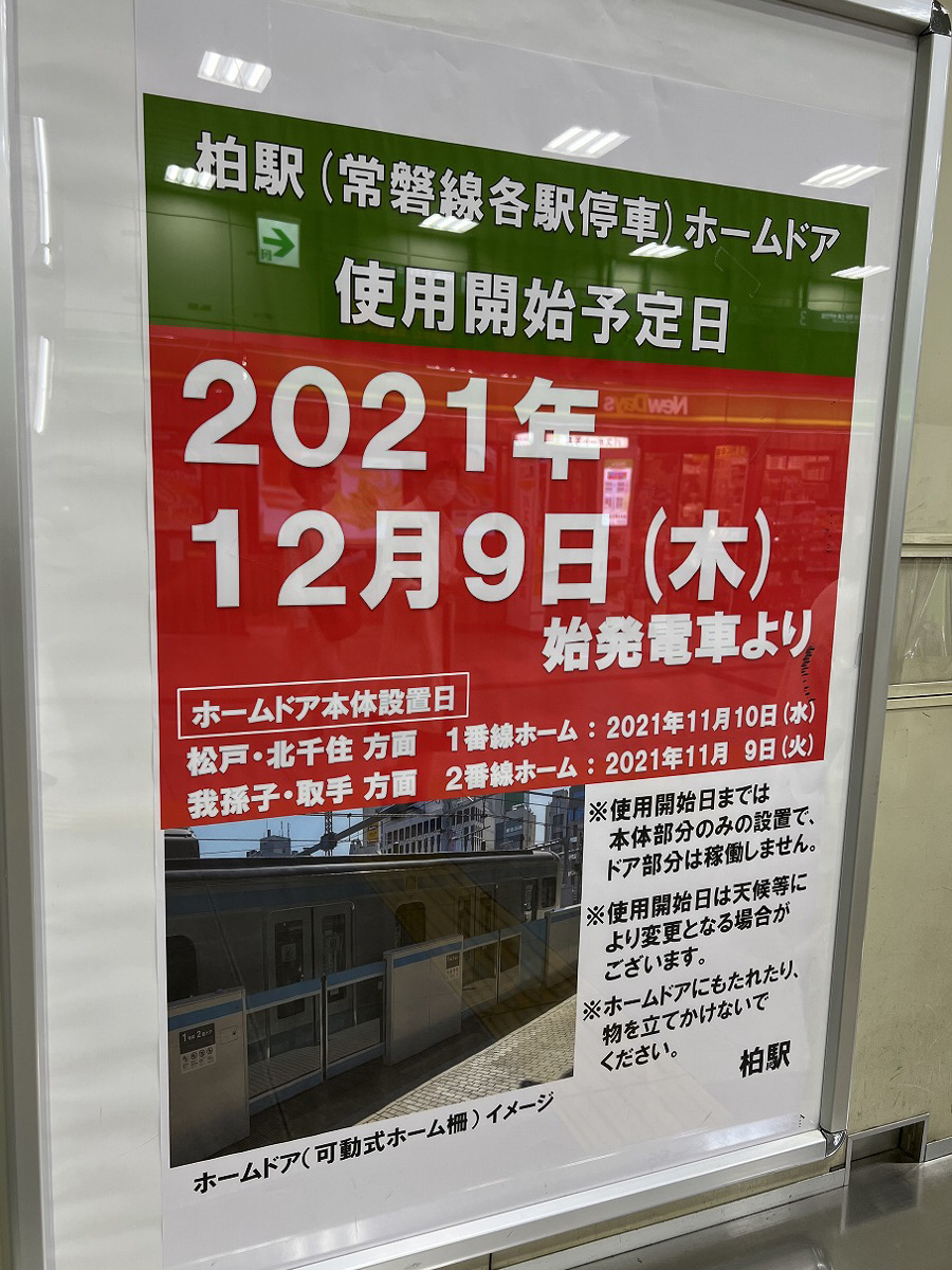 JR柏駅の常磐線各駅停車のホームドアは2021年12月9日（木）の始発電車より稼働予定 柏つうしん 千葉県柏市の地域情報ブログ