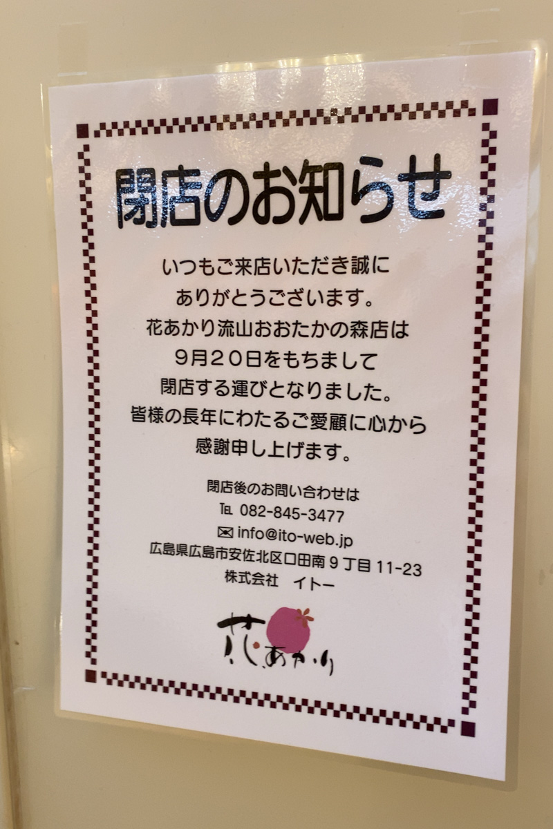 天ぷら 和食の 花あかり 流山おおたかの森店 が9 月 をもって閉店 流山おおかたの森s Cの3階 柏つうしん 柏市の旬の話題がモリモリ盛り沢山