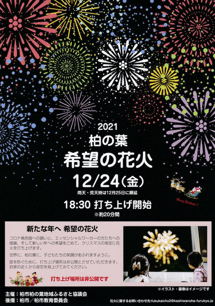 12 24 金 18時30分から21 柏の葉 希望の花火が開催 打ち上げ場所は非公開 21 柏つうしん 柏 市の旬の話題がモリモリ盛り沢山