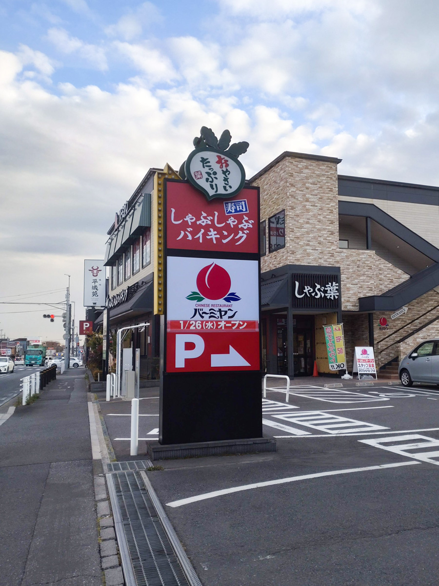 中華ファミレス バーミヤン 柏呼塚店 が1 26 水 からオープンしています ステーキガストからの業務転換 柏つうしん 千葉 県柏市の旬の話題がモリモリ盛り沢山