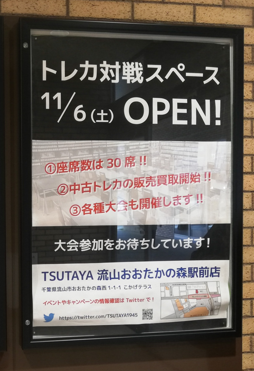 Tsutaya 流山おおたかの森駅前店に トレカ対戦スペース が11 6 土 からオープン 柏つうしん 千葉県柏市の旬の話題がモリモリ盛り沢山