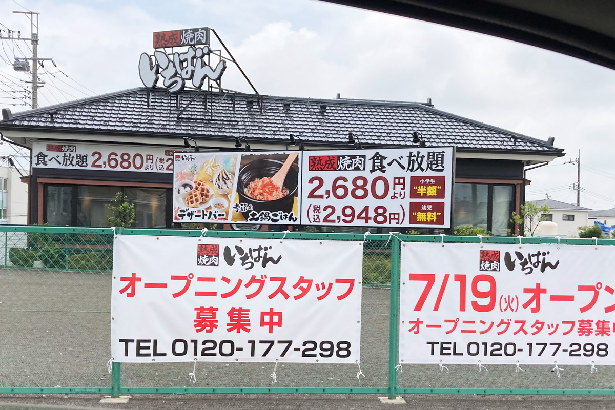 逆井2丁目に 熟成焼肉いちばん 柏増尾店 が7 19 火 オープン予定 しゃぶしゃぶ菜べくら跡地 柏つうしん 柏市の旬の話題がモリモリ盛り沢山