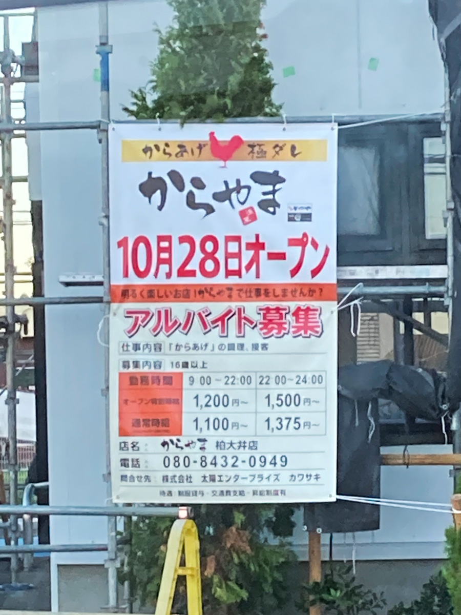 からあげ専門店 からやま柏大井店 が10 28 金 オープン予定 国道16号線沿いセブンイレブン柏大井店跡地 柏つうしん 千葉県柏 市の旬の話題がモリモリ盛り沢山 からあげ専門店 からやま柏大井店 が10 28 金 オープン予定 国道16号線沿いセブンイレブン柏大井店跡地 柏つうしん 千葉県柏 市の旬の話題がモリモリ盛り沢山