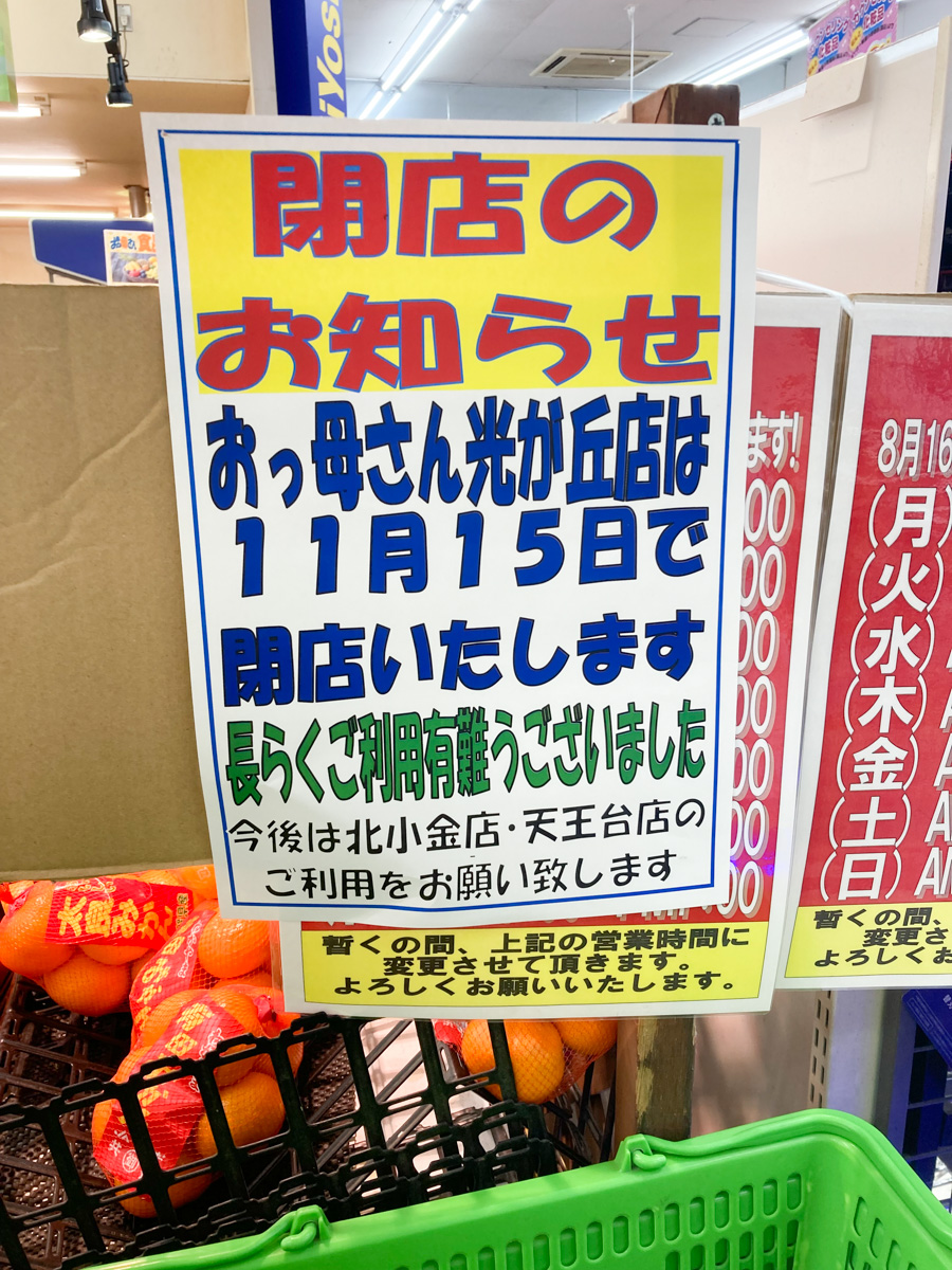 スーパー おっ母さん食品館 新光ヶ丘店 が11 15 火 をもって閉店へ 柏つうしん 千葉県柏市の旬の話題がモリモリ盛り沢山