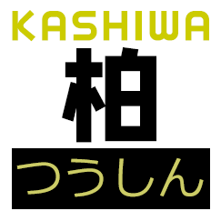 柏つうしん – 千葉県柏市の地域情報ブログ