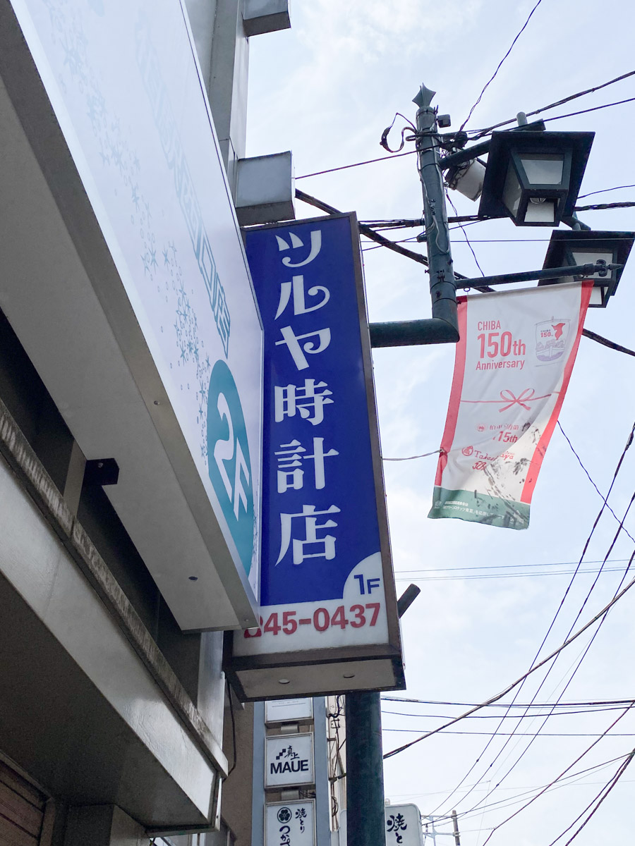 ツルヤ 時計 店 トップ