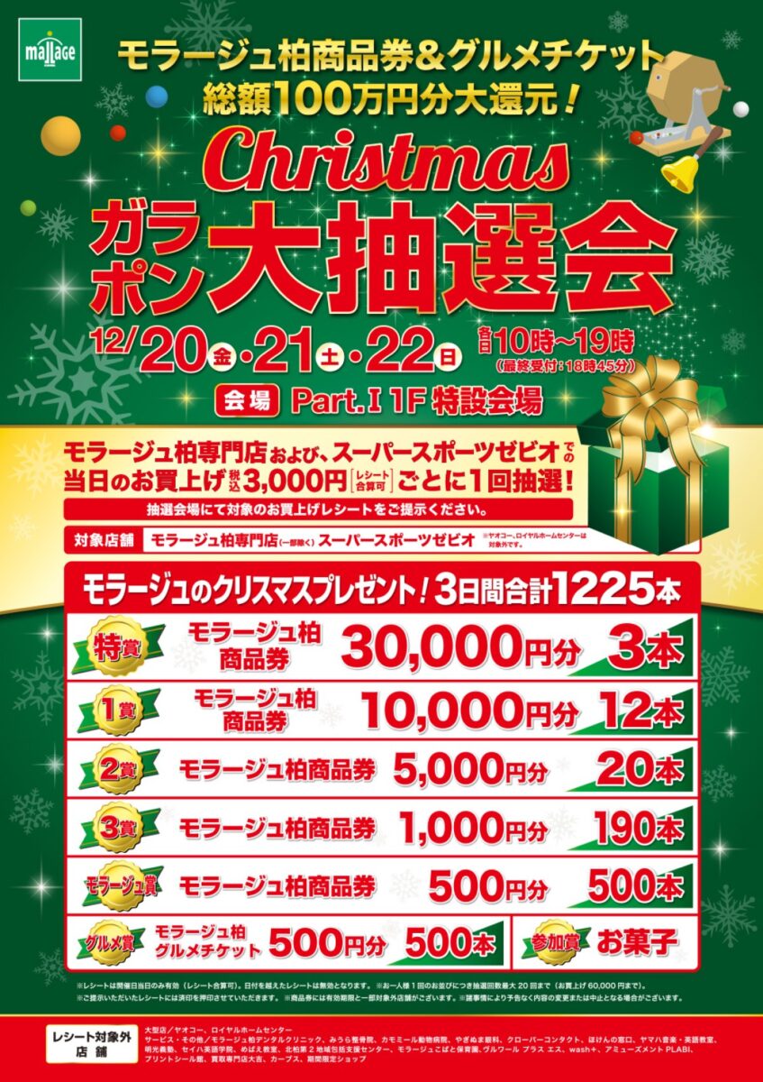 12/20（金）〜22（日）モラージュ柏にて「Christmas ガラポン大抽選会
