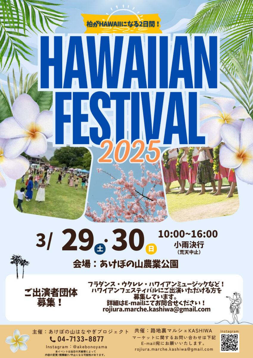 3/29（土）30（日）あけぼの山農業公園で「ハワイアンフェスティバル