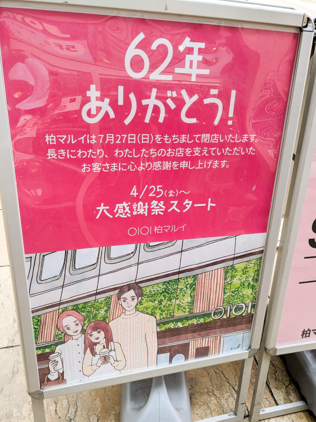 衝撃】柏マルイが2025年7月27日（日）で閉店へ 62年の歴史に幕