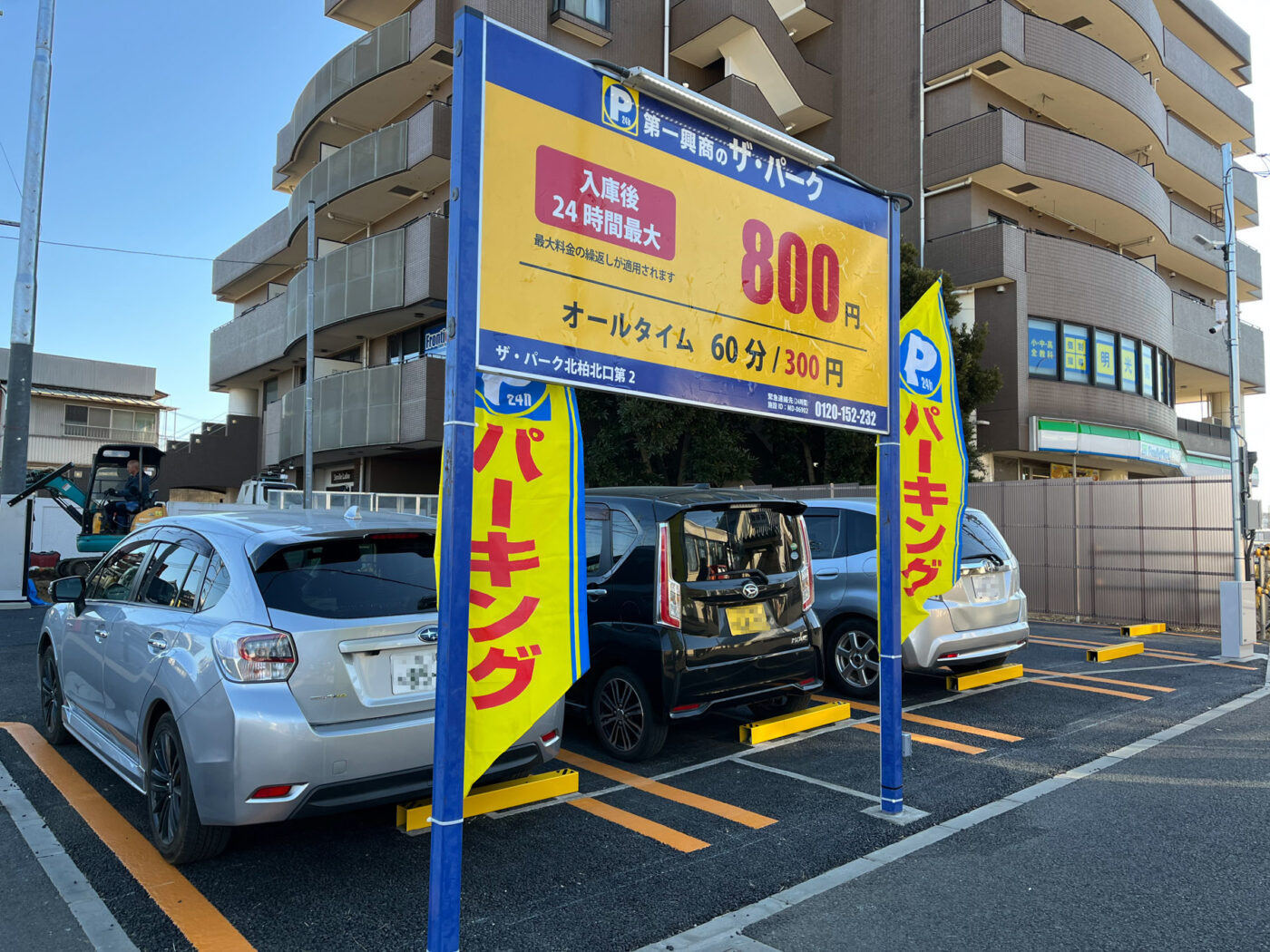 北柏駅北口にコインパーキング「ザ・パーク北柏北口第2」登場！24時間最大800円 - 柏つうしん - 千葉県柏市の地域情報ブログ