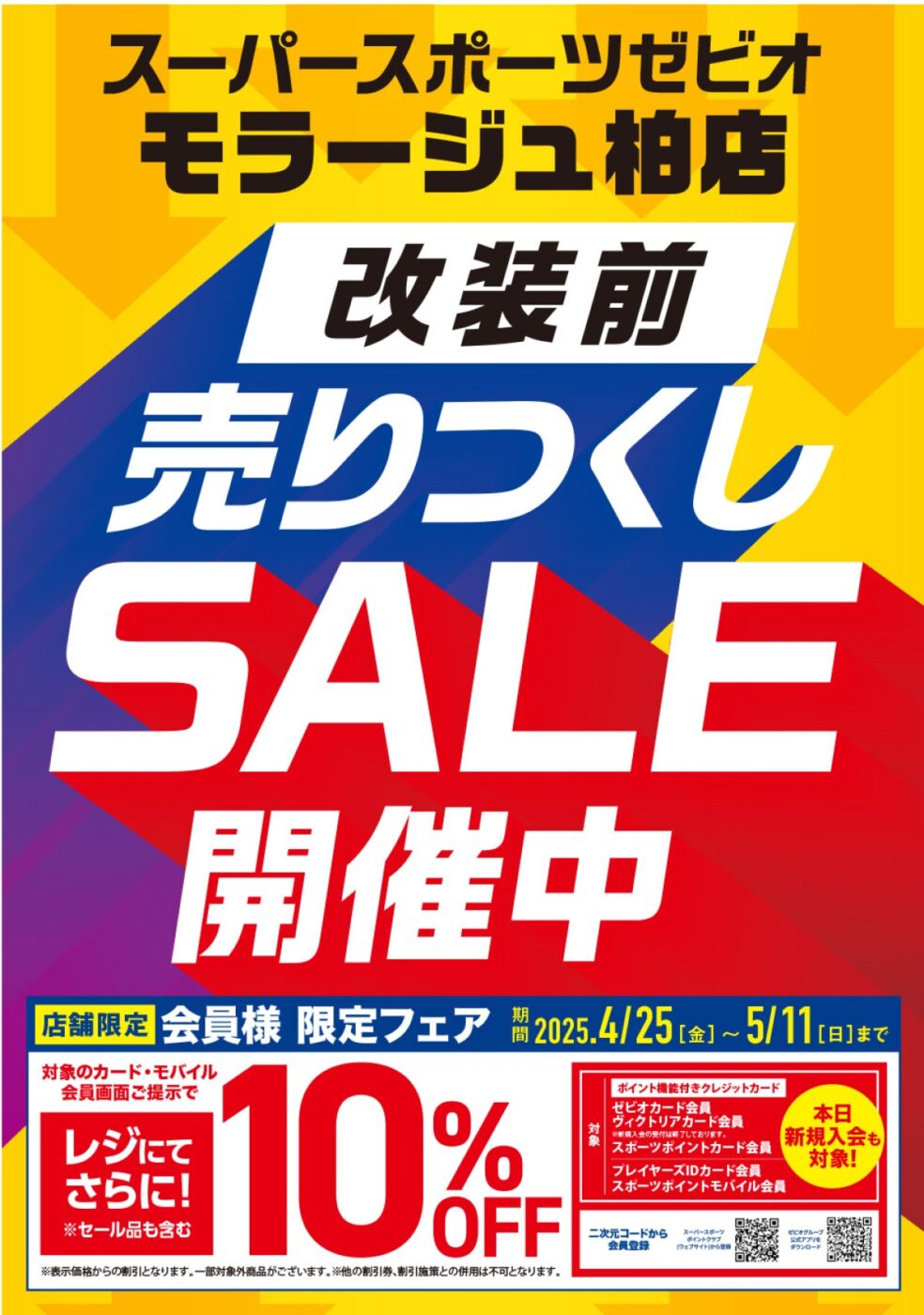 4/25〜5/11】スーパースポーツゼビオ モラージュ柏店で「改装前