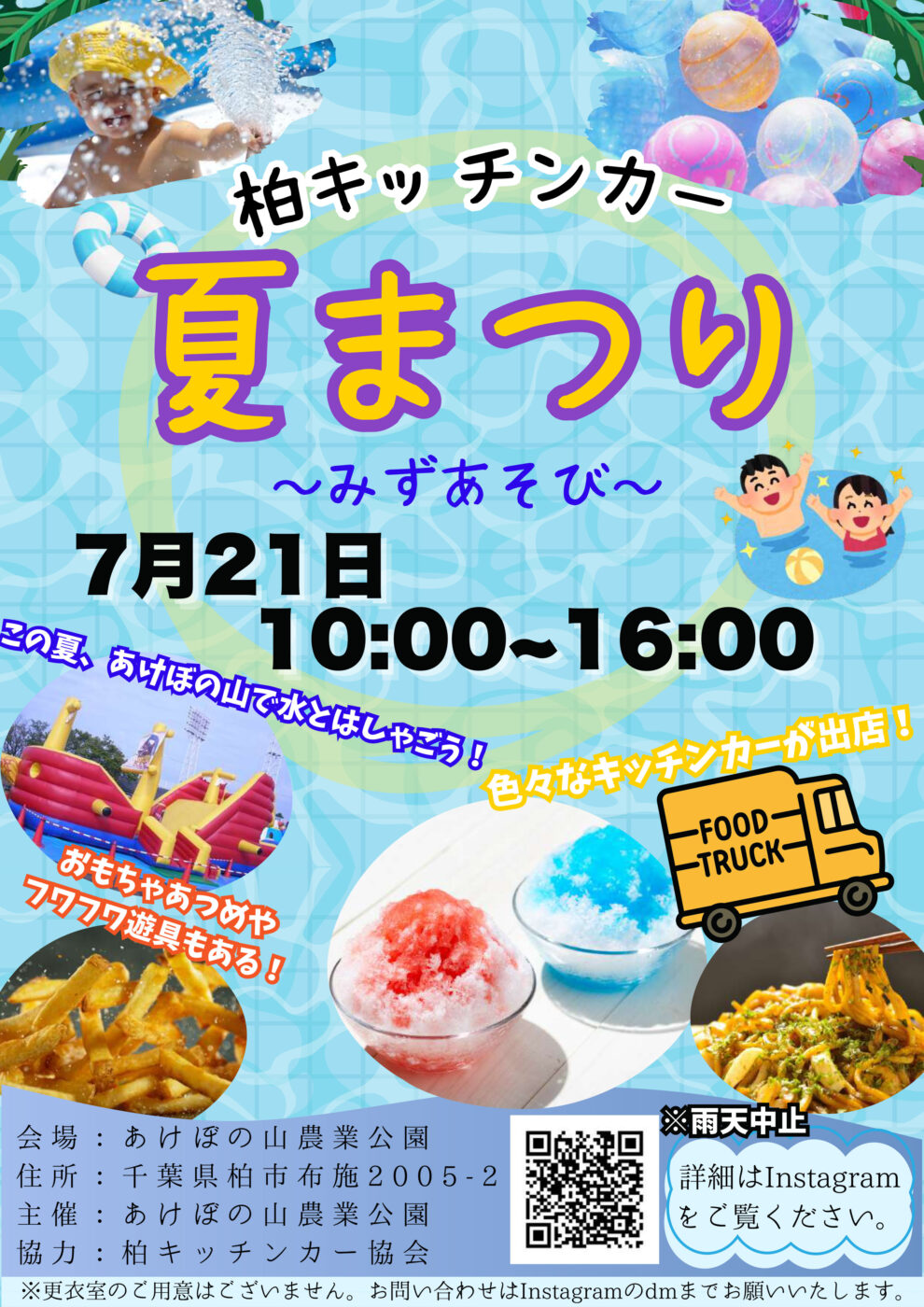 7/21（月）あけぼの山農業公園「柏キッチンカー 夏まつり〜みずあそび