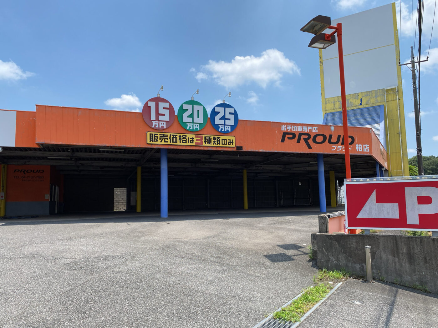 国道16号線沿いの中古車販売の「プラウド 柏店」が閉店していました