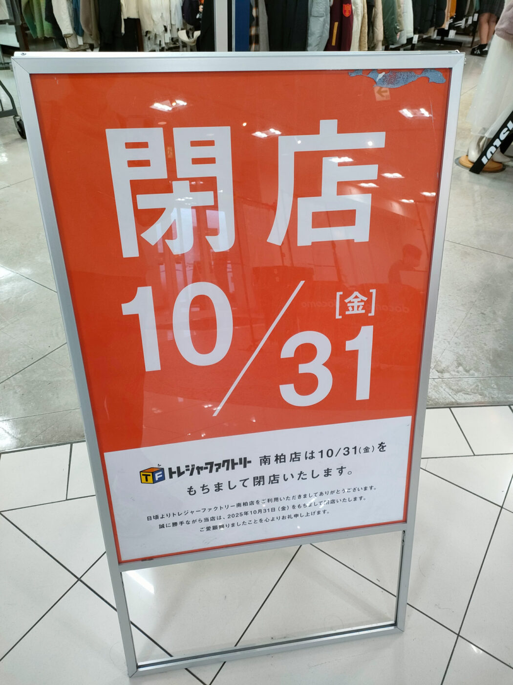 リサイクルショップ「トレジャーファクトリー南柏店」が10/31（金