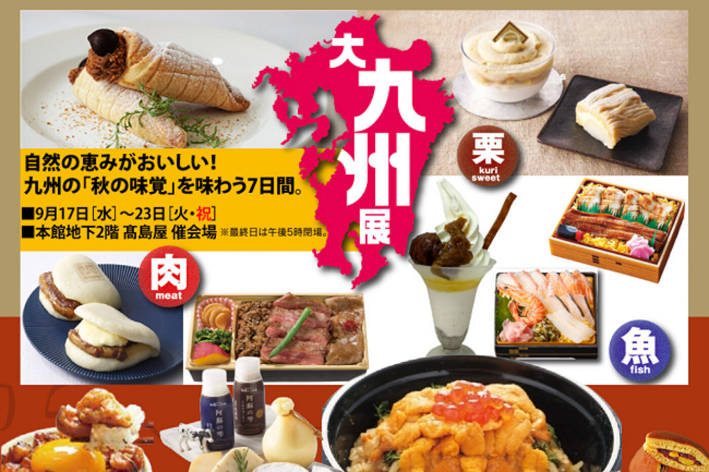 9/17（水）〜23（火・祝）「大九州展」が高島屋柏店にて開催！九州各地