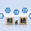 相続対策講座