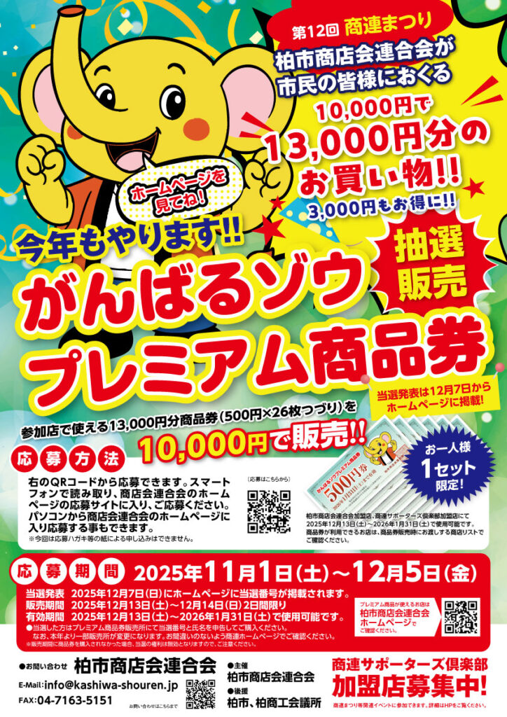 柏市「がんばるゾウ プレミアム商品券」が11/1（土）から申し込み開始
