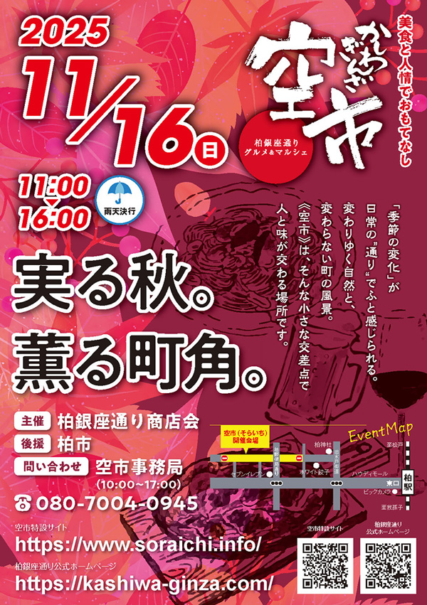 11/16（日）柏銀座通り商店会「かしわぎんざ 空市」開催！地元グルメと