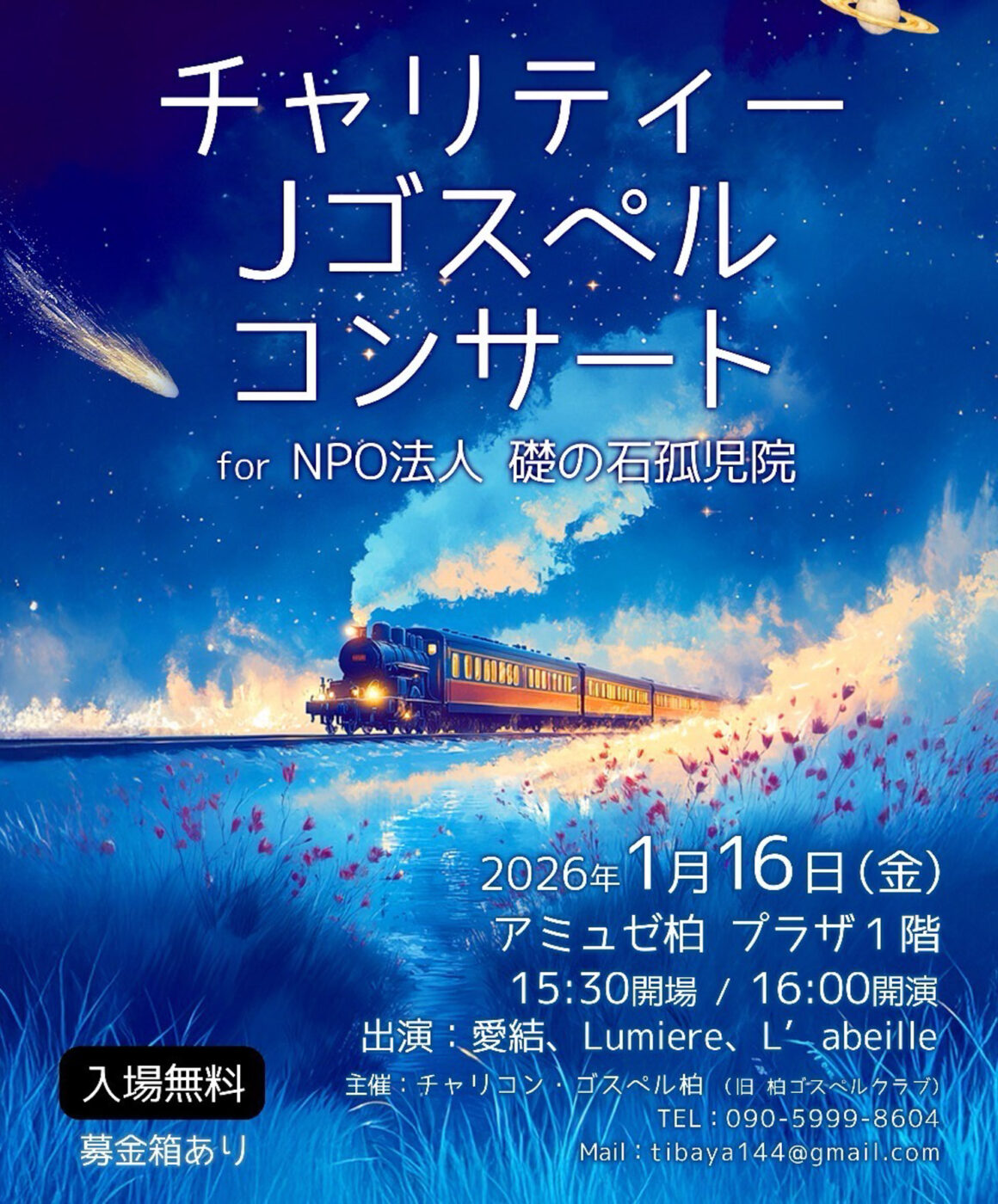 1/16（金）アミュゼ柏にて「チャリティーJゴスペルコンサート」が開催