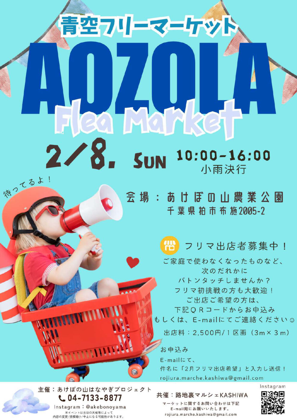 2/8（日）あけぼの山農業公園にて「青空フリーマーケット」開催！地域