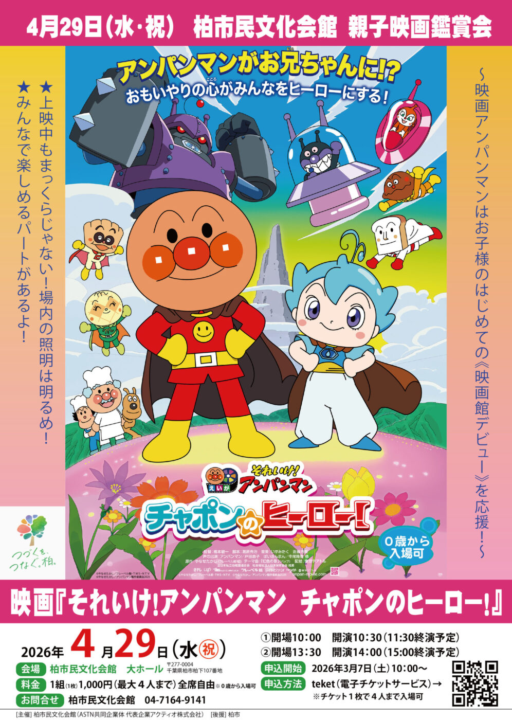 8/13 それゆけ！アンパンマン ショー チケット4枚 イベント 【公式通販】