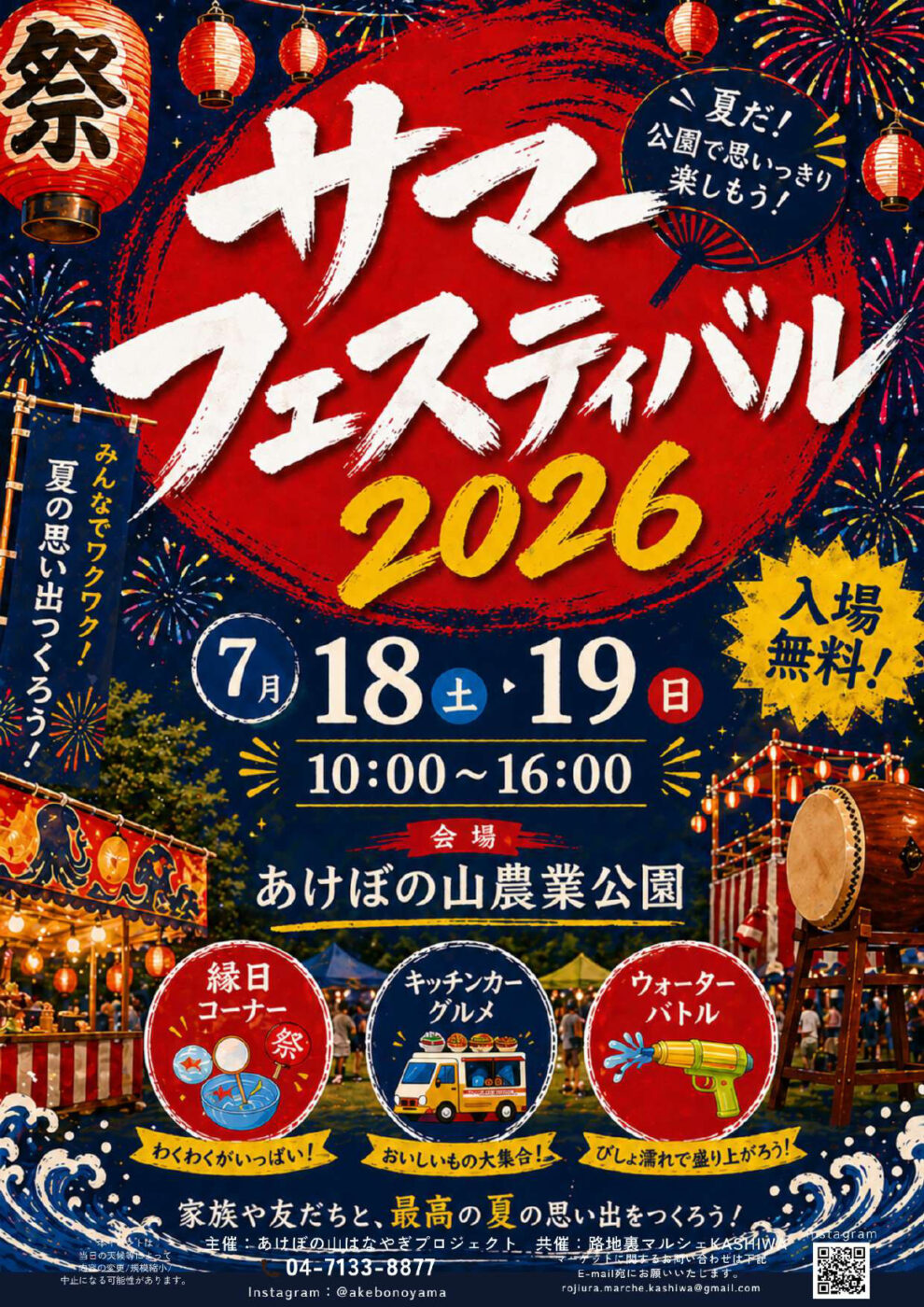 7/18（土）19（日）あけぼの山農業公園にて「サマーフェスティバル2026