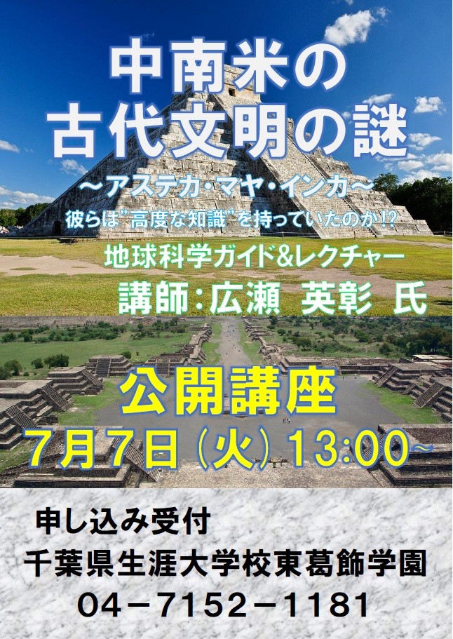 7/7（火）「千葉県生涯大学校東葛飾学園 江戸川台校舎」公開講座