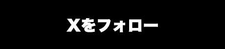 Xをフォロー