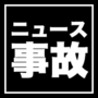 12/18(水)野田市木間ケ瀬の県道の交差点で交通事故が発生、17歳男子高校生がトラックにはねられ死亡