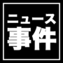 12/15(日)柏市内の路上で女性の身体をさわるなどした19歳の少年が逮捕【強制わいせつ事件】